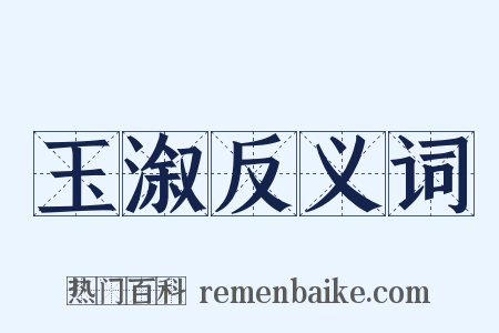 玉溆反义词是什么意思的图片